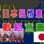 「日本風情畫」 的戰略意圖