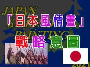 「日本風情畫」 的戰略意圖