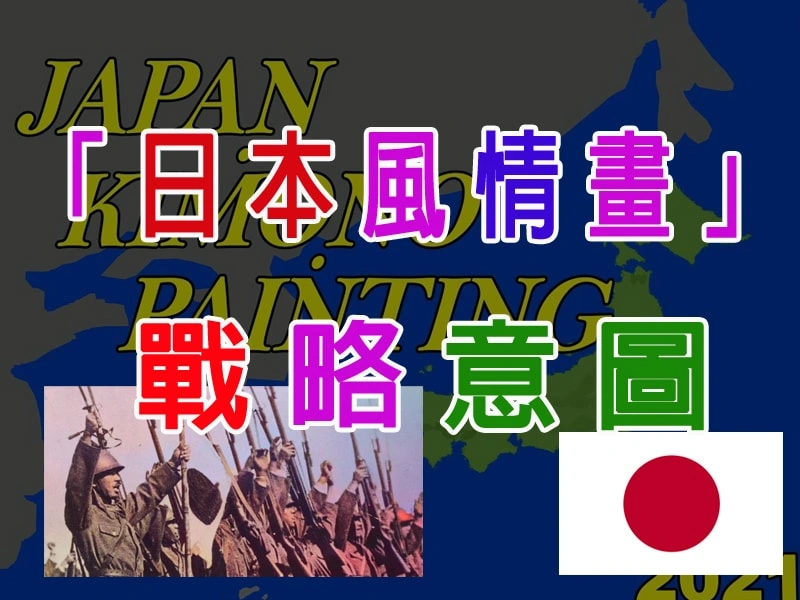 「日本風情畫」 的戰略意圖
