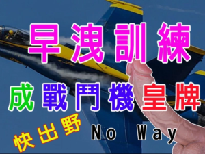 【早洩訓練】——由「秒射飛行員」進化成「戰鬥機皇牌」