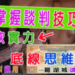 掌握談判技巧：人生各階段不可或缺的軟實力