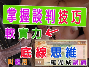 掌握談判技巧：人生各階段不可或缺的軟實力