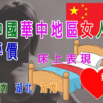 中國華中地區女人評價