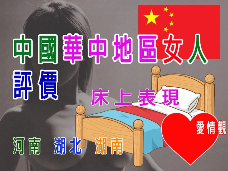 中國華中地區女人評價