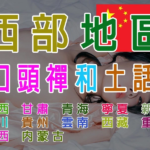 中國西部地區口頭禪和土話