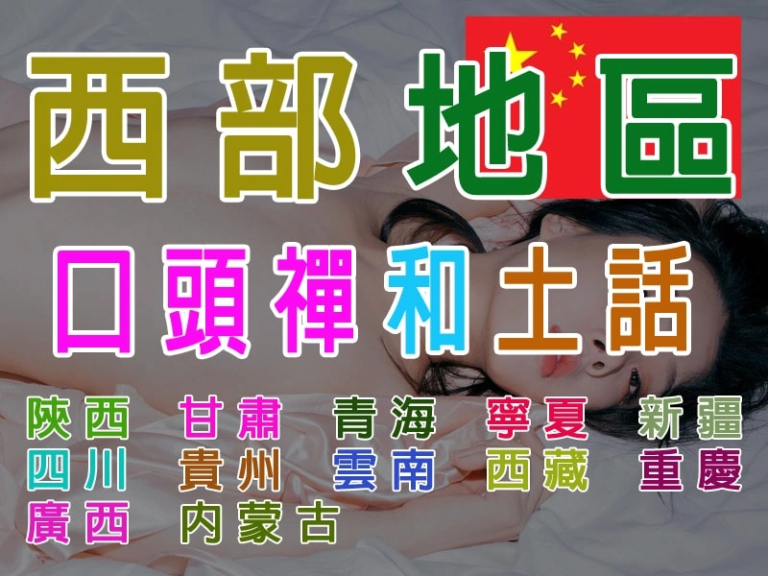 中國西部地區口頭禪和土話