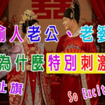 偷人老公、老婆為什麼刺激