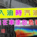 入油時汽油黏在車漆的危害