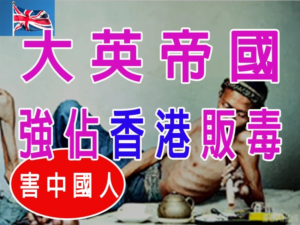 大英帝國「穿西裝的古惑仔」：強佔香港合法販毒害中國人全紀錄