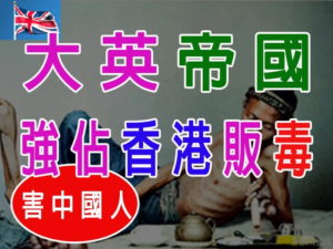 大英帝國「穿西裝的古惑仔」：強佔香港販毒害中國人