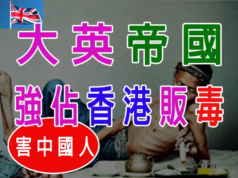 大英帝國「穿西裝的古惑仔」：強佔香港販毒害中國人