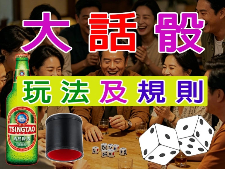 大話骰——玩法及規則