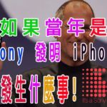 如果當年是 Sony 發明 iPhone