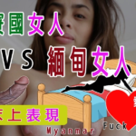 寮國 vs 緬甸女人 性愛風格詳細比較