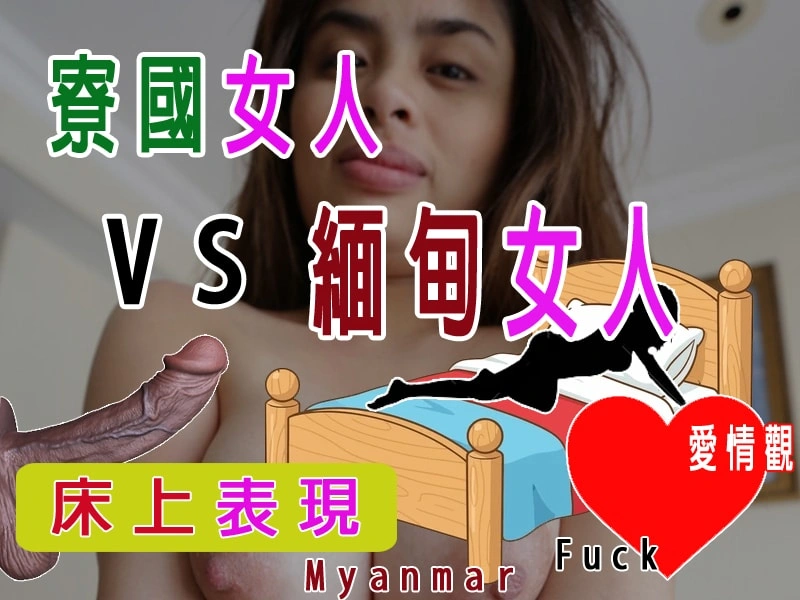 寮國 vs 緬甸女人 性愛風格詳細比較