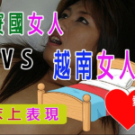 寮國女人 vs 越南女人