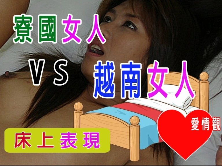 寮國女人 vs 越南女人