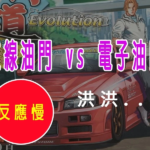 拉線油門 vs 電子油門