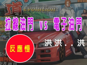 拉線油門 vs 電子油門