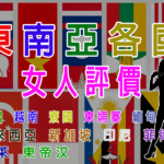 東南亞各國女人整體評價