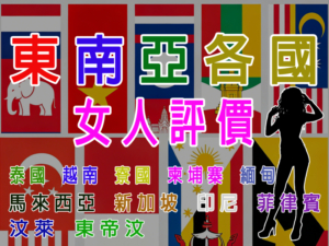 東南亞各國女人整體評價