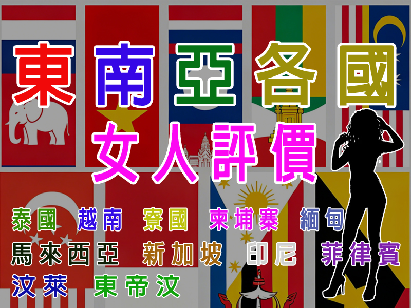 東南亞各國女人整體評價