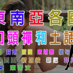 東南亞口頭禪和土話