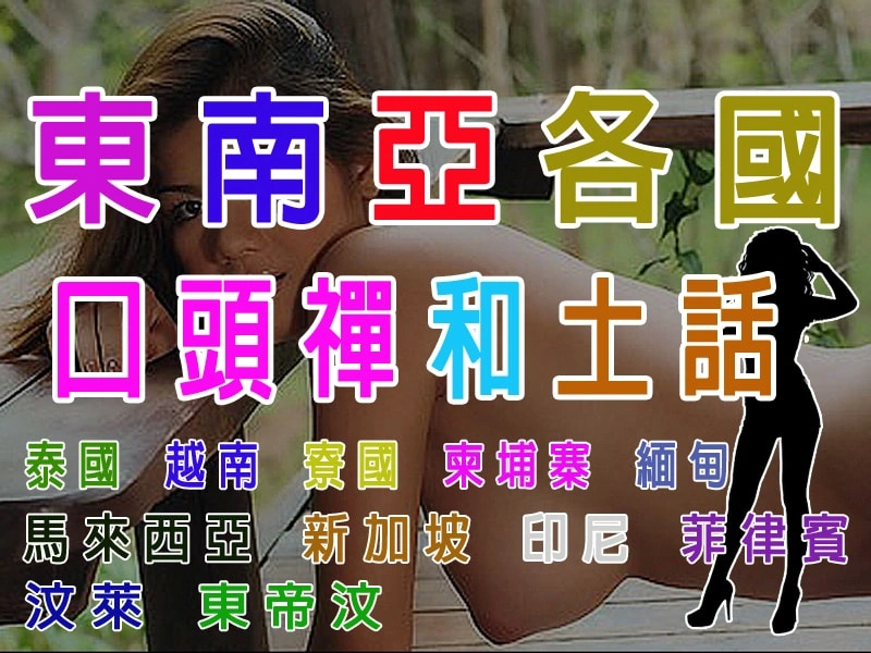東南亞口頭禪和土話