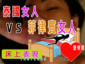 泰國 vs 菲律賓女人 性愛技巧詳細比較