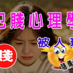 犯賤心理學