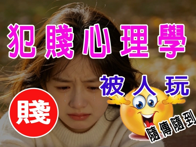 犯賤心理學