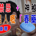 禁忌 + 神秘 = 男人嘅「春藥」