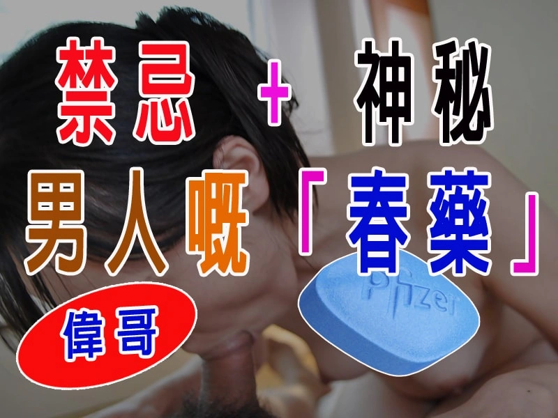 禁忌 + 神秘 = 男人嘅「春藥」