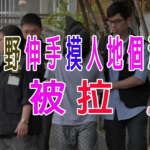 老野伸手摸人地個波被拉