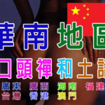 中國華南地區口頭禪和土話