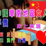 中國華南地區女人評價