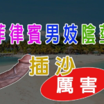 菲律賓男妓陰莖插沙