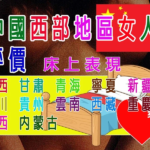 中國西部地區女人評價