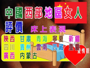 中國西部地區女人評價