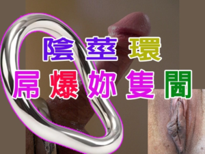 陰莖環