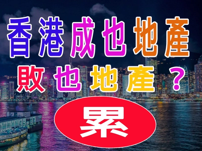 香港成也地產，敗也地產？
