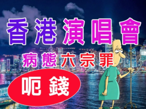 香港演唱會・病態六宗罪
