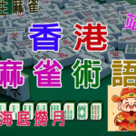 香港麻雀術語