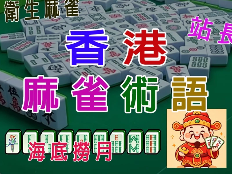 香港麻雀術語