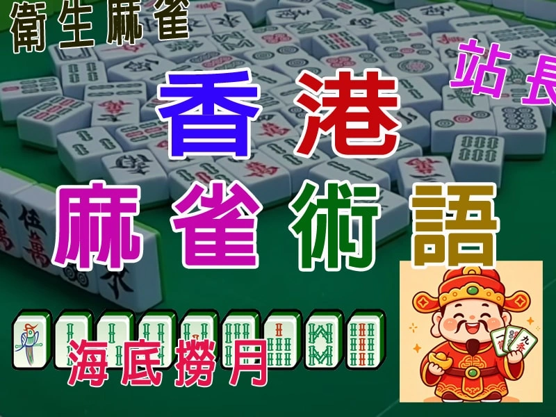 香港麻雀術語
