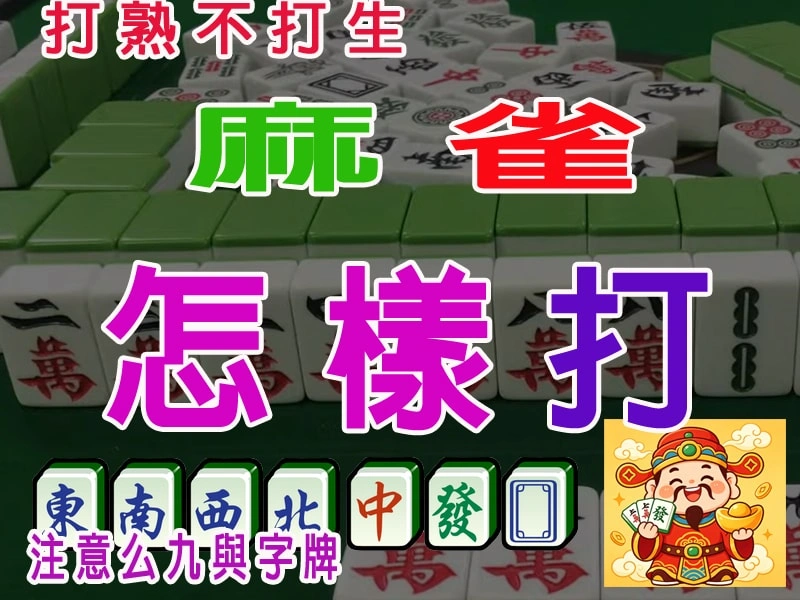 麻雀怎樣打