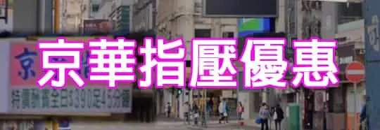 京華指壓優惠