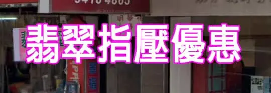 翡翠指壓優惠
