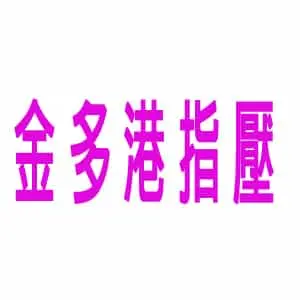 金多港指壓