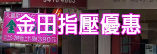 金田指壓